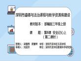 小学道德与法治 三年级 第三单元 第8课 安全记心上  第二课时 （课件）
