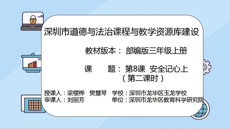 小学道德与法治 三年级 第三单元 第8课 安全记心上  第二课时 （课件）第2页