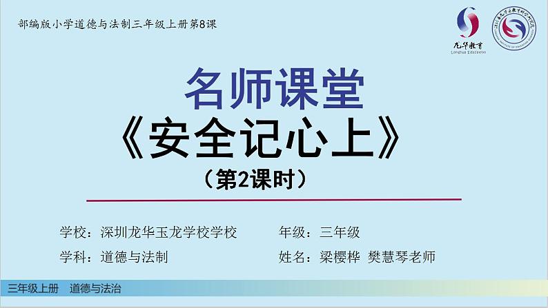 小学道德与法治 三年级 第三单元 第8课 安全记心上  第二课时 （课件）第3页