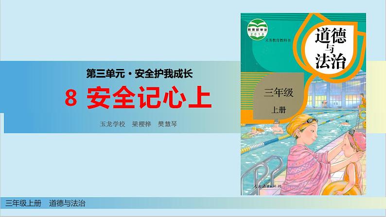 小学道德与法治 三年级 第三单元 第8课 安全记心上  第二课时 （课件）第4页