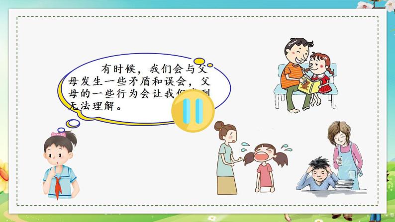 小学道德与法治 三年级 第四单元 第十课《父母多爱我》第二课时 教学 课件第5页