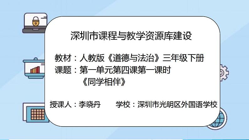 小学道德与法治 三年级 第一单元第四课《同学相伴》（第一课时）课件第2页