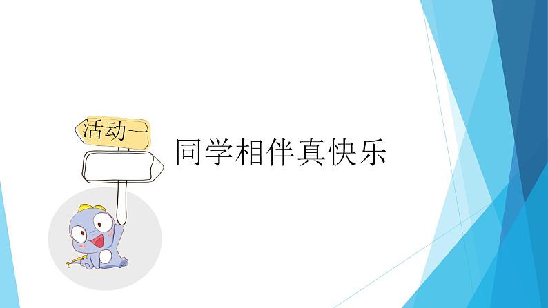 小学道德与法治 三年级 第一单元第四课《同学相伴》（第一课时）课件第4页