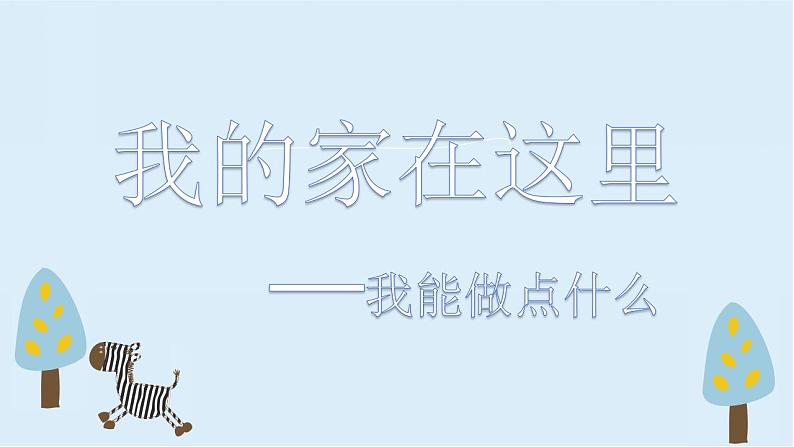 小学道德与法治 三年级 第二单元 第五课《我的家在这里》第二课时  课件第3页