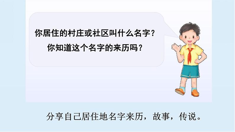 小学道德与法治 三年级 第二单元 第五课《我的家在这里》第二课时  课件第6页