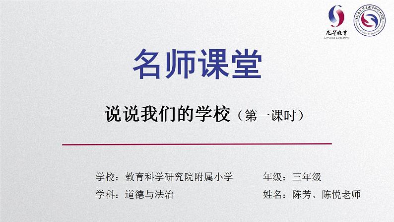 小学道德与法治 三年级 第二单元 第四课《说说我们的学校》（第一课时） 课件第1页