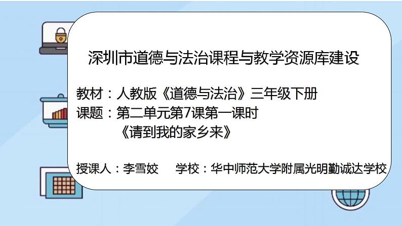 小学道德与法治 三年级 第二单元 第七课《请到我的家乡来》（第一课时） 课件02