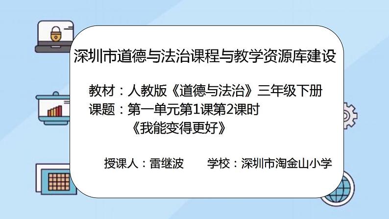小学道德与法治 三年级下 第一单元 第1课《我是独特的》第2课时《我能变得更好》 课件02