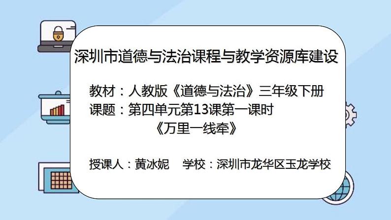 小学道德与法治 三年级下 第四单元 第13课《万里一线牵》（第一课时）教学 课件02