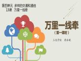 小学道德与法治 三年级下 第四单元 第13课《万里一线牵》（第一课时）教学 课件