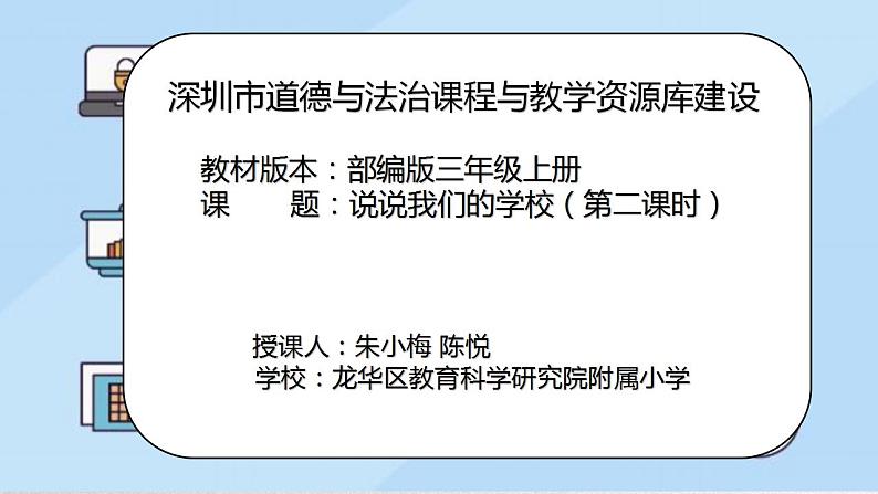 小学道德与法治 部编版 三年级上册《说说我们的学校》第二课时 课件02