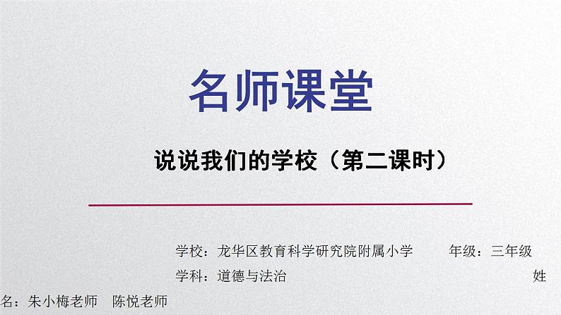 小学道德与法治 部编版 三年级上册《说说我们的学校》第二课时 课件03