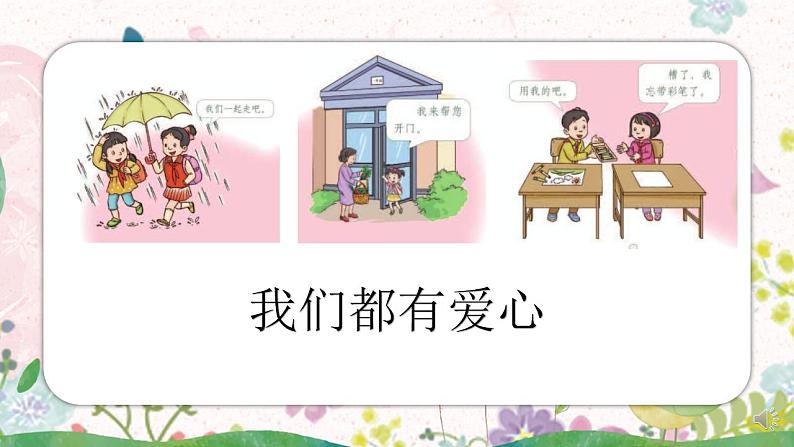 小学道德与法治 三年级 第三单元 第10课《爱心的传递者》第二课时—教学 课件第3页