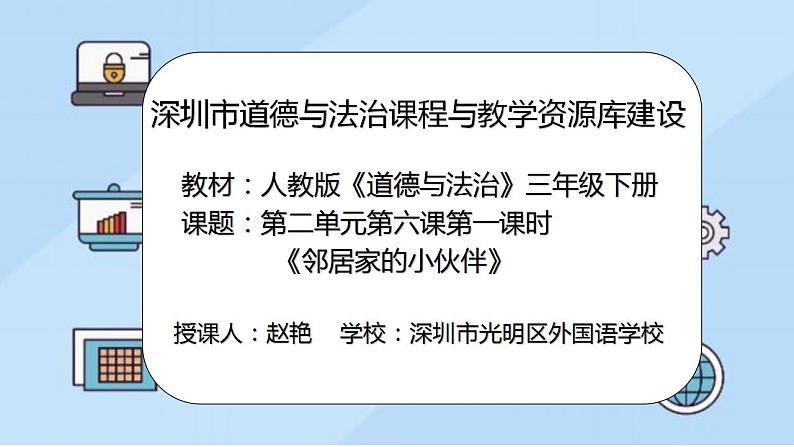 小学道德与法治 三年级 第二单元 第六课《我家的好邻居》（第一课时）课件02