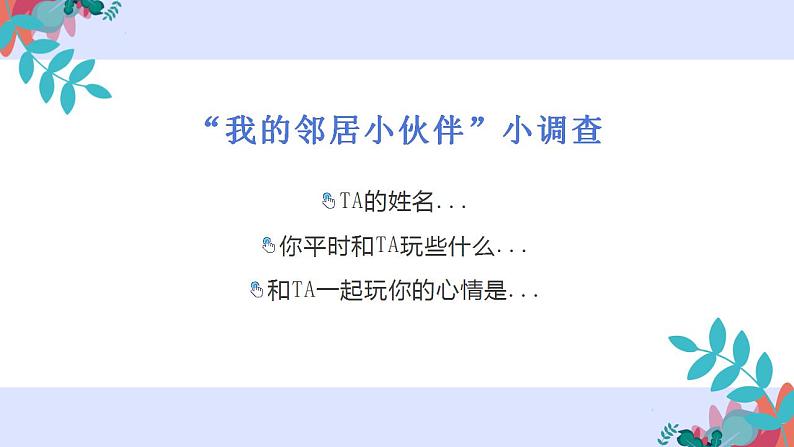 小学道德与法治 三年级 第二单元 第六课《我家的好邻居》（第一课时）课件06