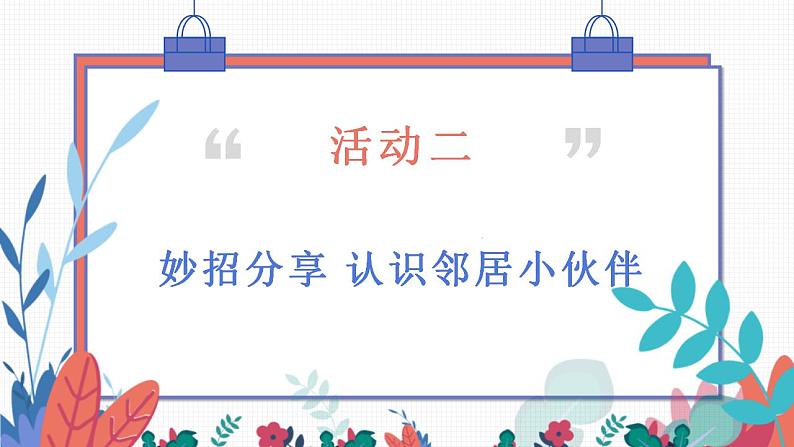 小学道德与法治 三年级 第二单元 第六课《我家的好邻居》（第一课时）课件08