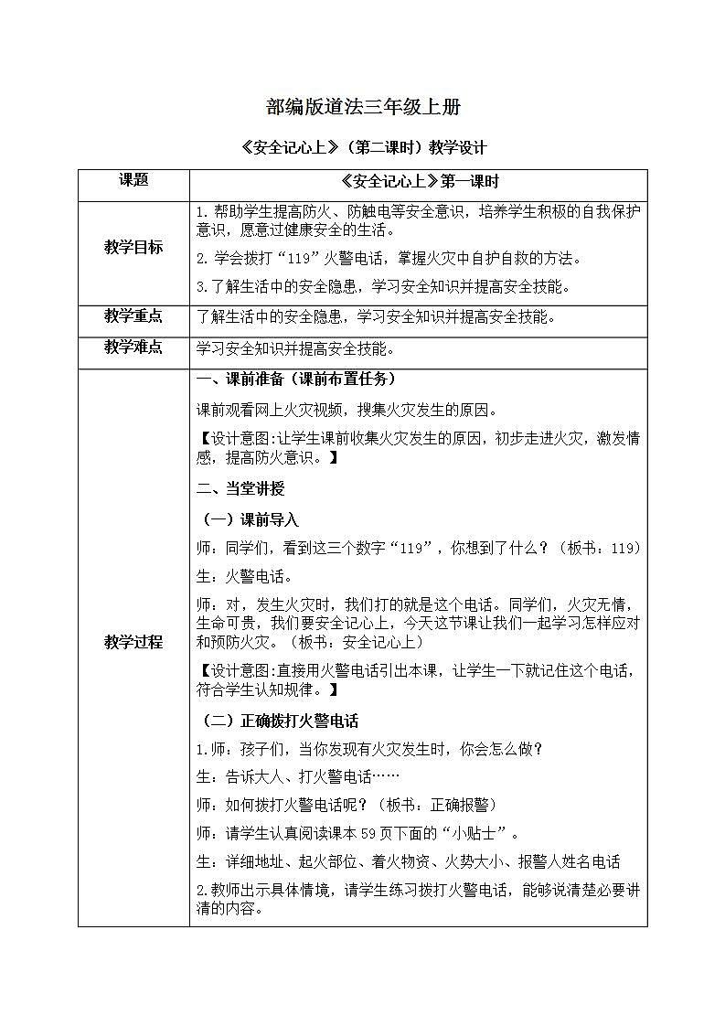 道法三年级上册8.2《安全记心上》第二课时课件+教案01