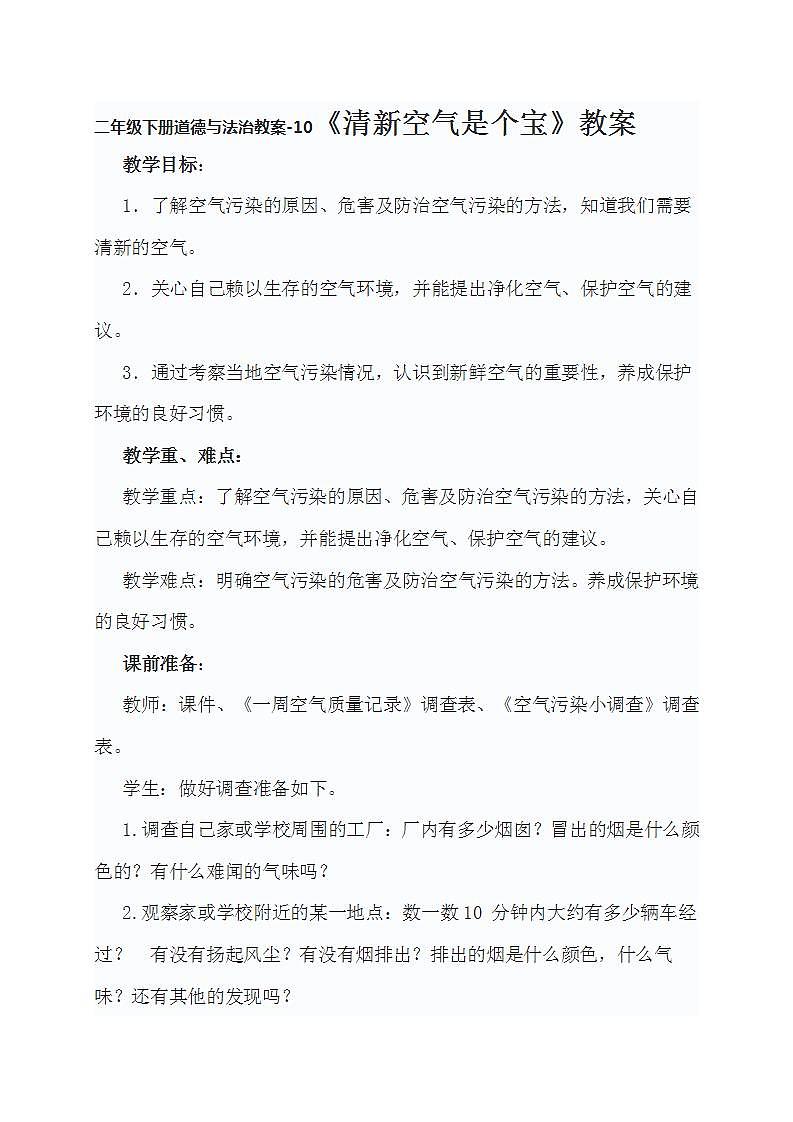 二年级下册道德与法治教案-10《清新空气是个宝》教案01