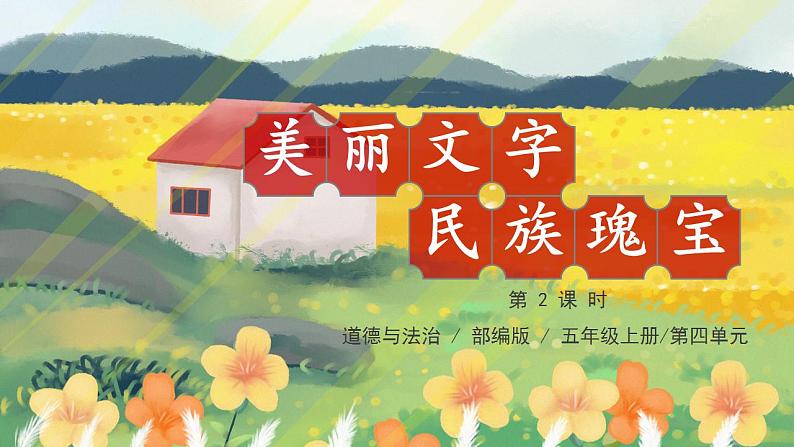 第8课 《美丽文字 民族瑰宝》第二课时 课件+教案01