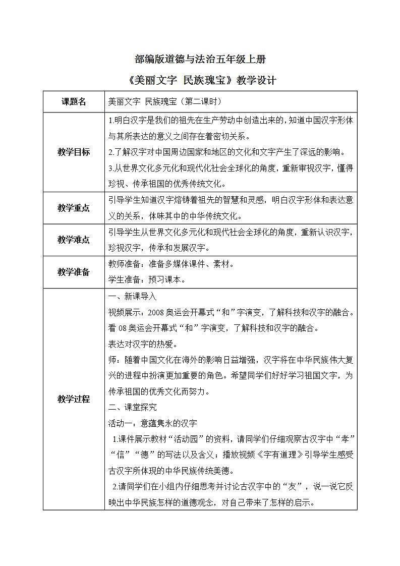 8.2部编版道法五年级上册第8课美丽文字民族瑰宝第二课时 教案第1页
