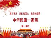 中华民族一家亲  第一课时  课件+教案+视频素材