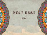 《美丽文字，民族瑰宝》第二课时课件+教案+素材（46张PPT）