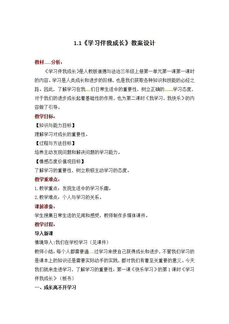 部编版小学三年级上册道德与法治 1.1《学习伴我成长》教案01