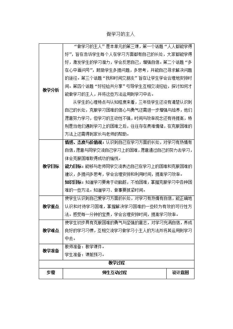 部编版小学三年级上册道德与法治1.3《做学习的主人》教案01