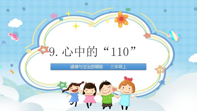 道法三年级上册9《心中的110》课件+教案01