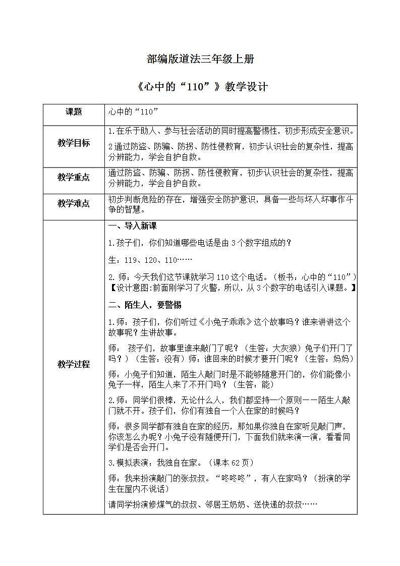 道法三年级上册9《心中的110》课件+教案01