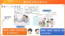 小学政治 (道德与法治)人教部编版二年级上册第一单元 我们的节假日1 假期有收获课文内容课件ppt_ppt04