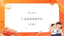 小学政治 (道德与法治)人教部编版二年级上册7 我是班级值日生说课课件ppt_ppt00