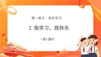 小学政治 (道德与法治)人教部编版三年级上册第一单元 快乐学习2 我学习我快乐完美版课件ppt