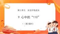 人教部编版三年级上册9 心中的“110”完美版ppt课件