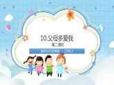 道法三年级上册10.2《父母多爱我》第二课时课件+教案