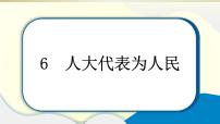 小学政治 (道德与法治)人教部编版六年级上册6 人大代表为人民作业ppt课件