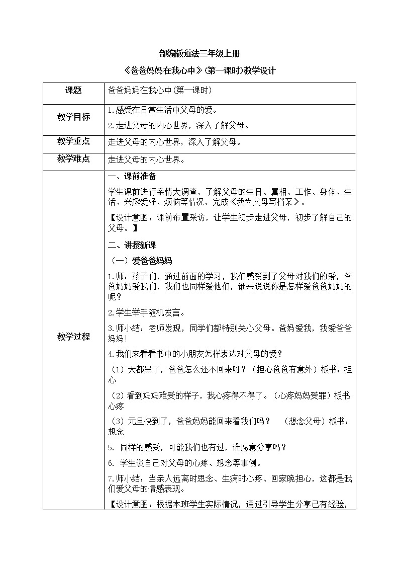 道法三年级上册11.1《爸爸妈妈在我心中》第一课时课件+教案01