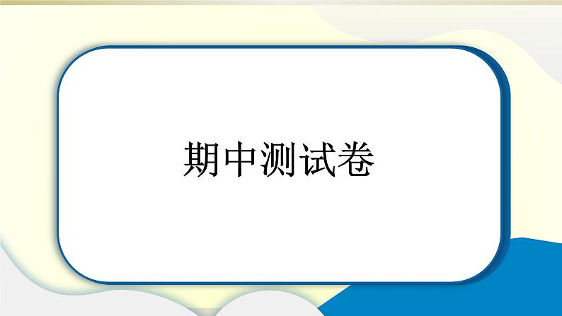 小学道德与法治部编版一年级上册期中达标测试课件2022新版01