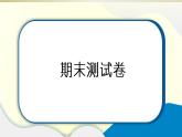 小学道德与法治部编版四年级上册期末达标测试课件2022新版