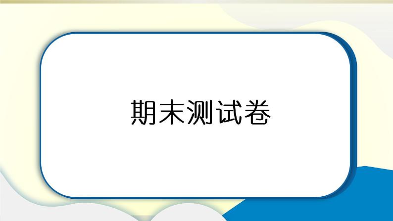 小学道德与法治部编版四年级上册期末达标测试课件2022新版01