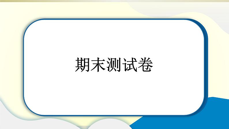 小学道德与法治部编版三年级上册期末达标测试课件2022新版01