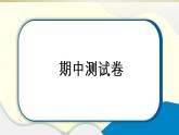 小學(xué)道德與法治部編版四年級上冊期中達標測試課件2022新版