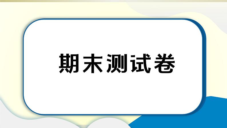 小学道德与法治部编版六年级上册期末达标测试课件2022新版01