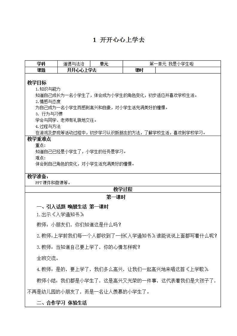 统编版一年级上册：1开开心心上学去 教案01