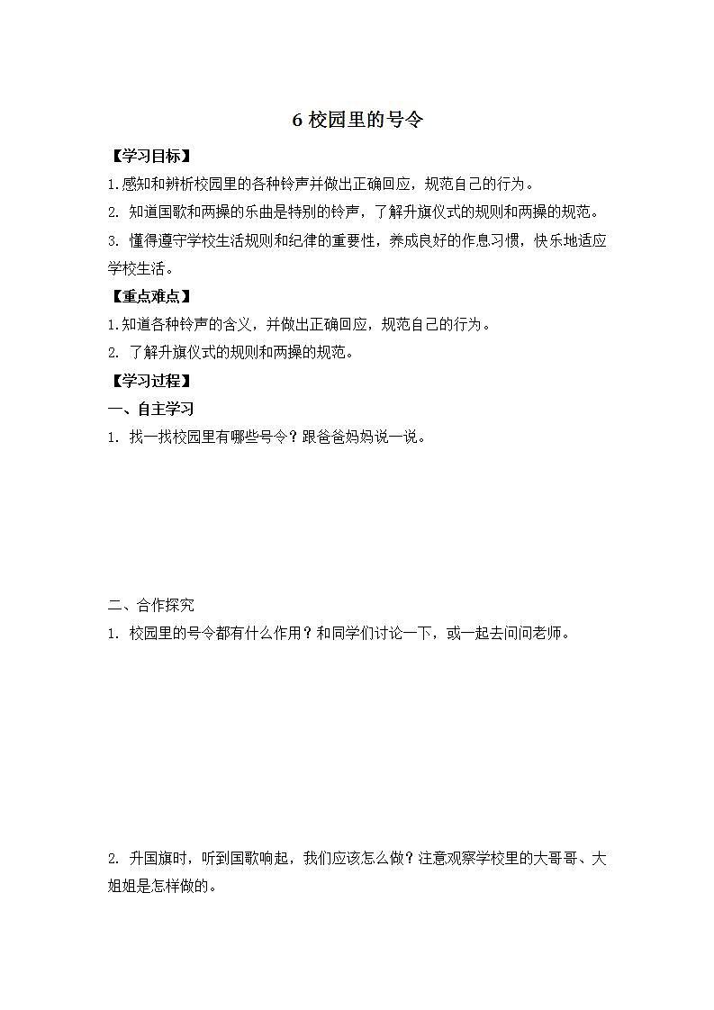 统编版一年级上册：6校园里的号令-学案01