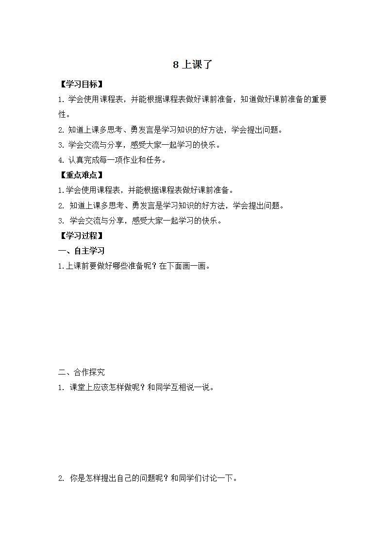 统编版一年级上册：8上课了 学案第1页