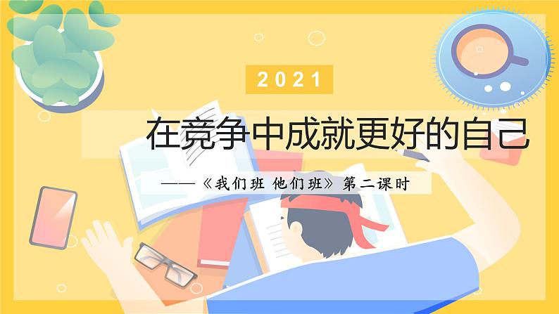 小学道德与法治 部编版 四年级 第一单元第三课《我们班 他们班》第二课时 【课件】03