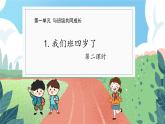 小学道德与法治 部编版 四年级上册《我们班四岁了》第二课时 课件