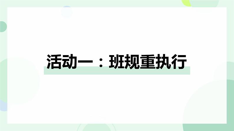 小学道德与法治 部编版 四年级 我们的班规我们订 （第二课时）课件第4页