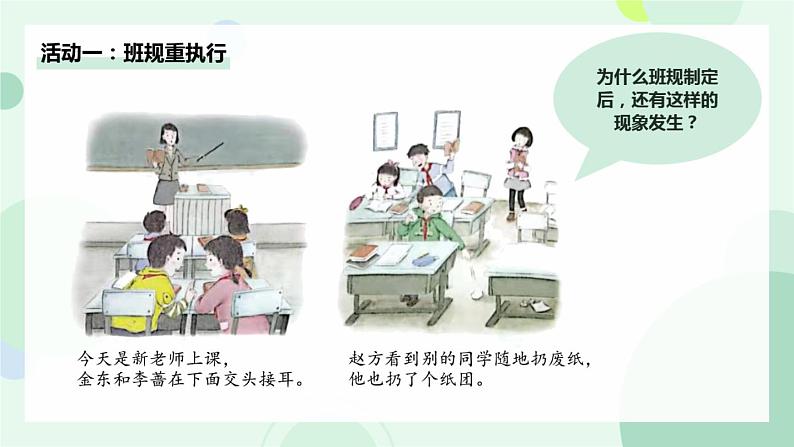 小学道德与法治 部编版 四年级 我们的班规我们订 （第二课时）课件第6页